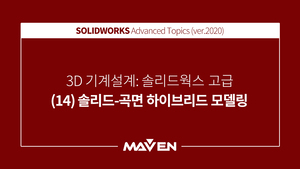 솔리드웍스고급:2020-(14)솔리드-곡면하이브리드모델링