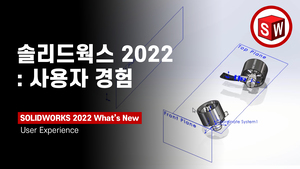 솔리드웍스 2022: 사용자 경험(UX)