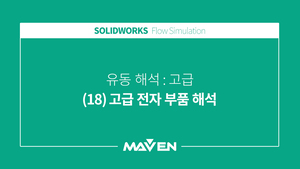 유동해석고급 - (18)고급 전자 부품 해석