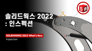 솔리드웍스 2022: 인스펙션