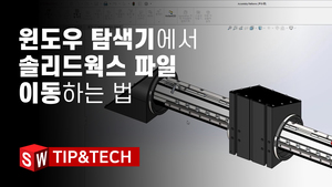 윈도우 탐색기에서 솔리드웍스 파일 이동하는 방법