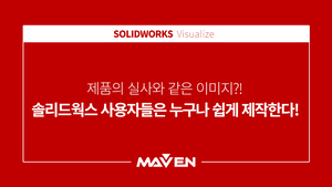 제품의 실사 같은 이미지, 솔리드웍스 사용자들은 쉽게 제작한다!