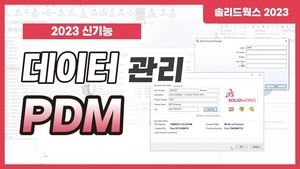 [2023 신기능] 데이터 관리 PDM