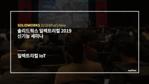솔리드웍스 일렉트리컬 2019 - IoT