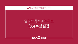 API 기초 - (05) 속성 편집
