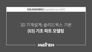 솔리드웍스기본:2020-(03)기초파트 모델링