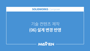 컴포저 - (06) 설계 변경 반영