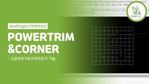 POWERTRIM&CORNER 기능 알아보기
