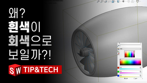 왜 파트에 흰색을 넣으면 회색으로 보일까?