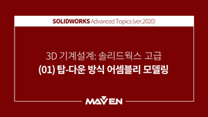 솔리드웍스고급:2020-(01)탑-다운 방식 어셈블리 모델링
