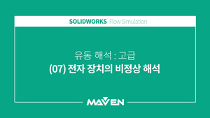 유동해석고급 - (07)전자 장치의 비정상해석
