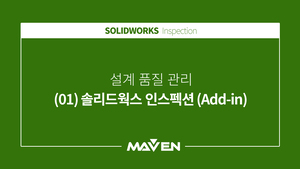 인스펙션 - (01) 솔리드웍스 인스펙션 (Add-in)