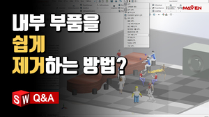 (11) 모델링의 내부 부품을 쉽게 제거하려면? 