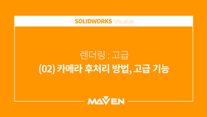 비주얼라이즈 고급 - (02) 카메라 후처리방법, 고급기능