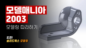 모델매니아 2003 모델링 따라하기