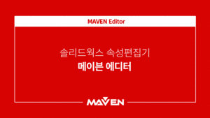 메이븐 에디터-사용방법