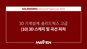 솔리드웍스고급:2020-(10)3D스케치및곡선피처