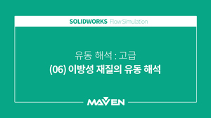 유동해석고급 - (06)이방성 재질의 유동해석