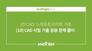 DraftSight 기본 - (10) CAD시험기출 응용문제풀이