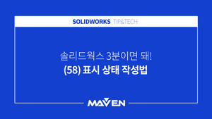 (58) 표시 상태 작성법