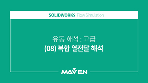 유동해석고급 - (08)복합 열전달 해석