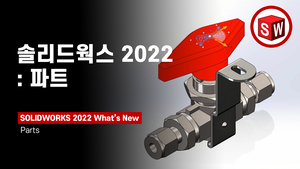 솔리드웍스 2022: 파트