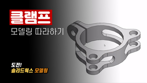 클램프 모델링 따라하기