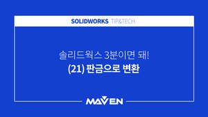 (21) 판금으로 변환