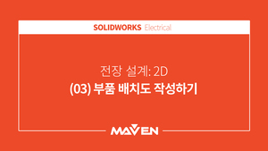 전장설계:2D - (03) 부품 배치도 작성하기