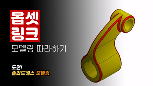 옵셋링크 모델링 따라하기