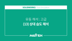 유동해석고급 - (13)상대 습도 해석