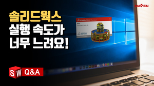 (27) 솔리드웍스 실행 속도가 느려졌다면 이렇게 해결해보세요!