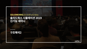 솔리드웍스 시뮬레이션 2019-구조해석