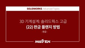 솔리드웍스고급 - (22) 판금 플랜지 방법