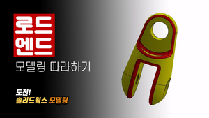 로드앤드 모델링 따라하기