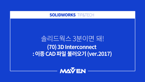 (70) 3D 인터커넥트-1 (ver.2017)