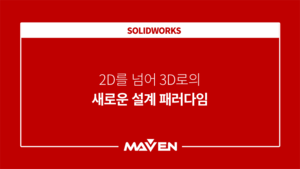 2D를 넘어 3D로의 새로운 설계 패러다임
