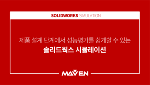 제품 설계 단계에서 평가를 쉽게할 수 있는 솔리드웍스 시뮬레이션