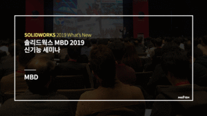 솔리드웍스 MBD 2019