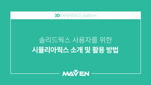 시뮬리아웍스(아바쿠스솔버의 클라우드 구조해석)소개 및 활용법