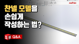 (14) 찬넬 모델링을 쉽게 작성하고 관리하는 팁!