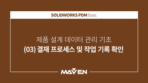 PDM 기초 - (03) 결재 프로세스 및 작업 기록 확인