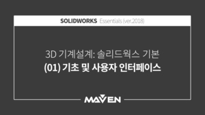 솔리드웍스기본:2018-(01)기초 및 사용자인터페이스