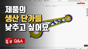 (6) 제품의 생산 단가를 낮추고 싶어요!