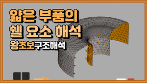 (4) 얇은 부품의 쉘 요소 해석