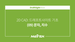DraftSight 기본 - (09) 문자,치수
