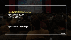솔리드웍스 2019 Drawings