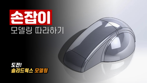 손잡이 모델링 따라하기
