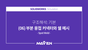 구조해석:기본 - (06) 부분 용접 커넥터와 쉘 메시