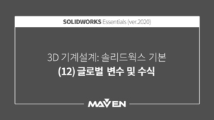 솔리드웍스기본:2020-(12)글로벌 변수 및 수식